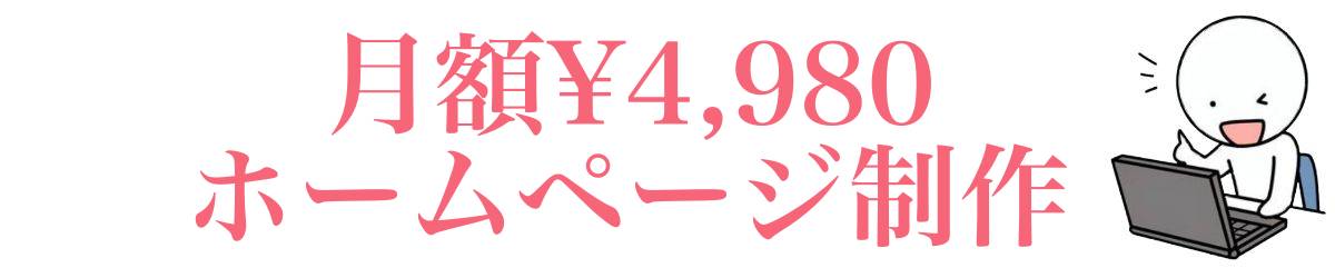 ☞月額¥4980のホームページ